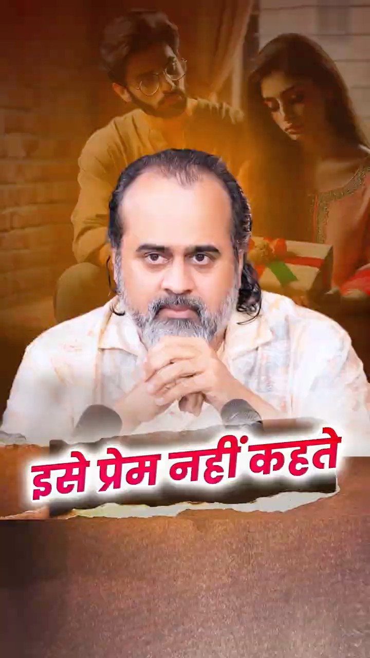 इसे प्रेम नहीं कहते || आचार्य प्रशांत